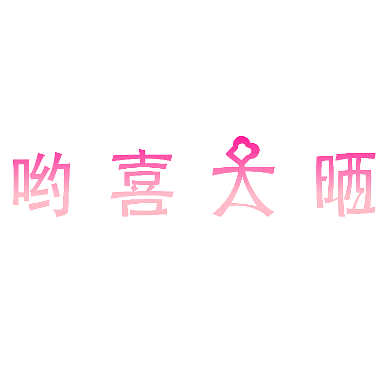 哟喜大晒