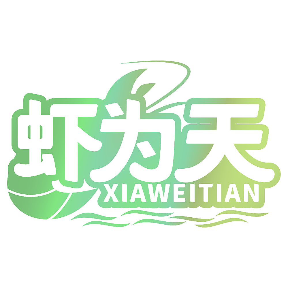 虾为天