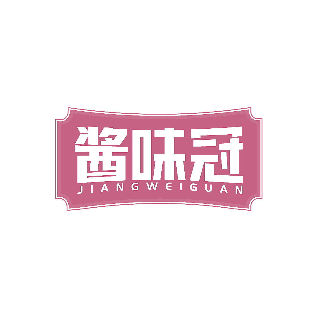 酱味冠