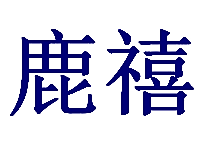 鹿禧