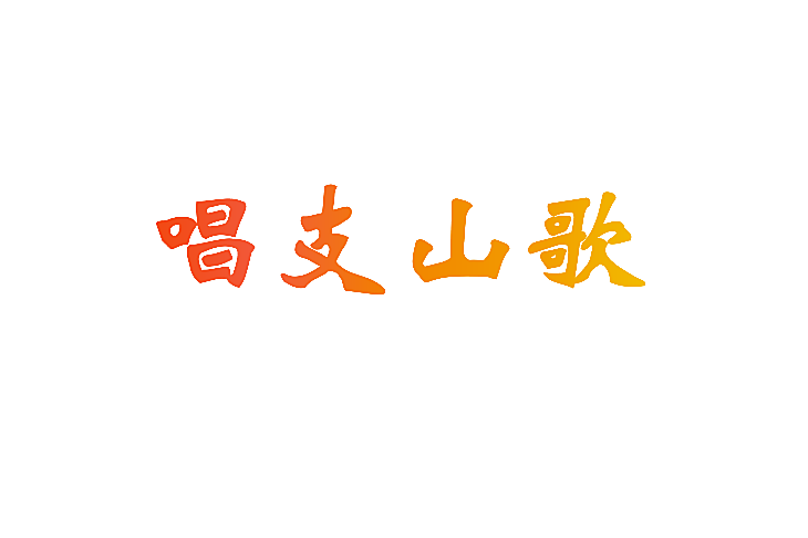 唱支山歌