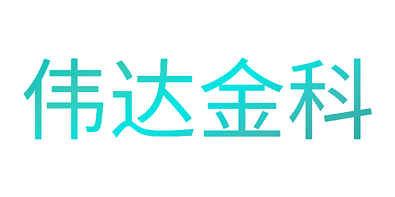 伟达金科