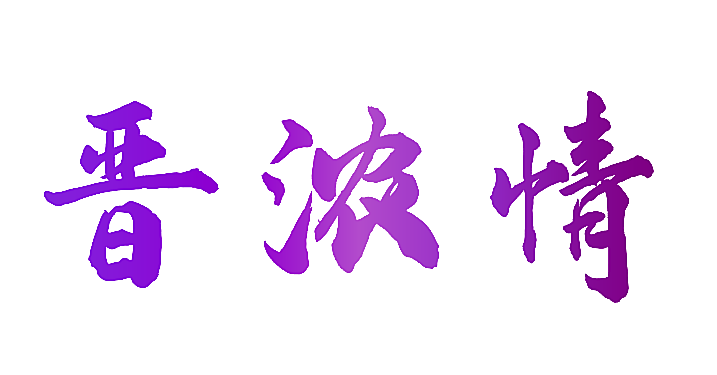 晋浓情