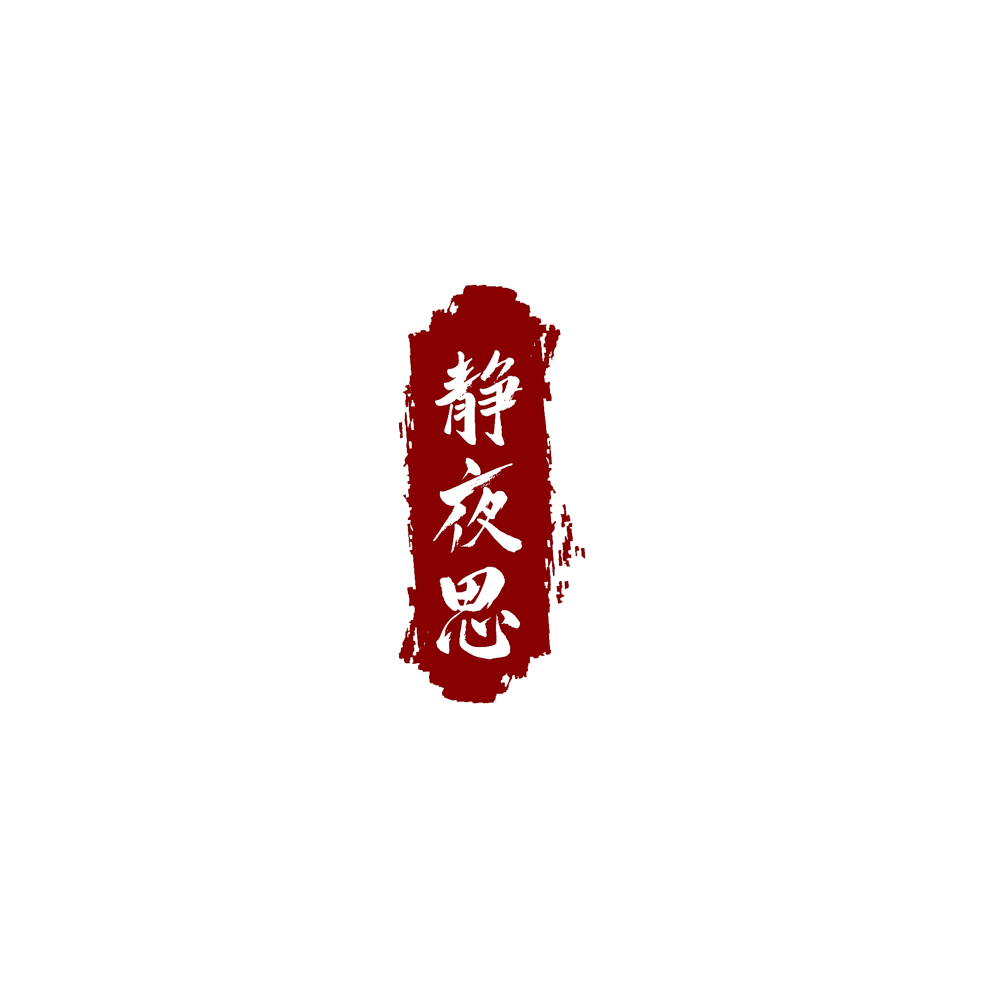 静夜思