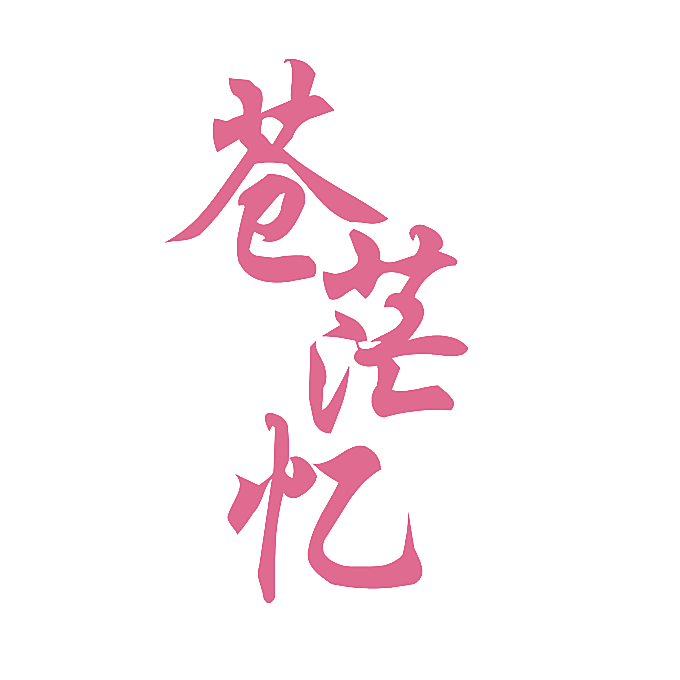 苍茫忆