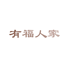 有福人家