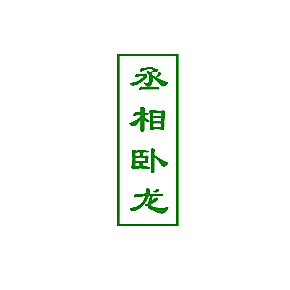 丞相卧龙