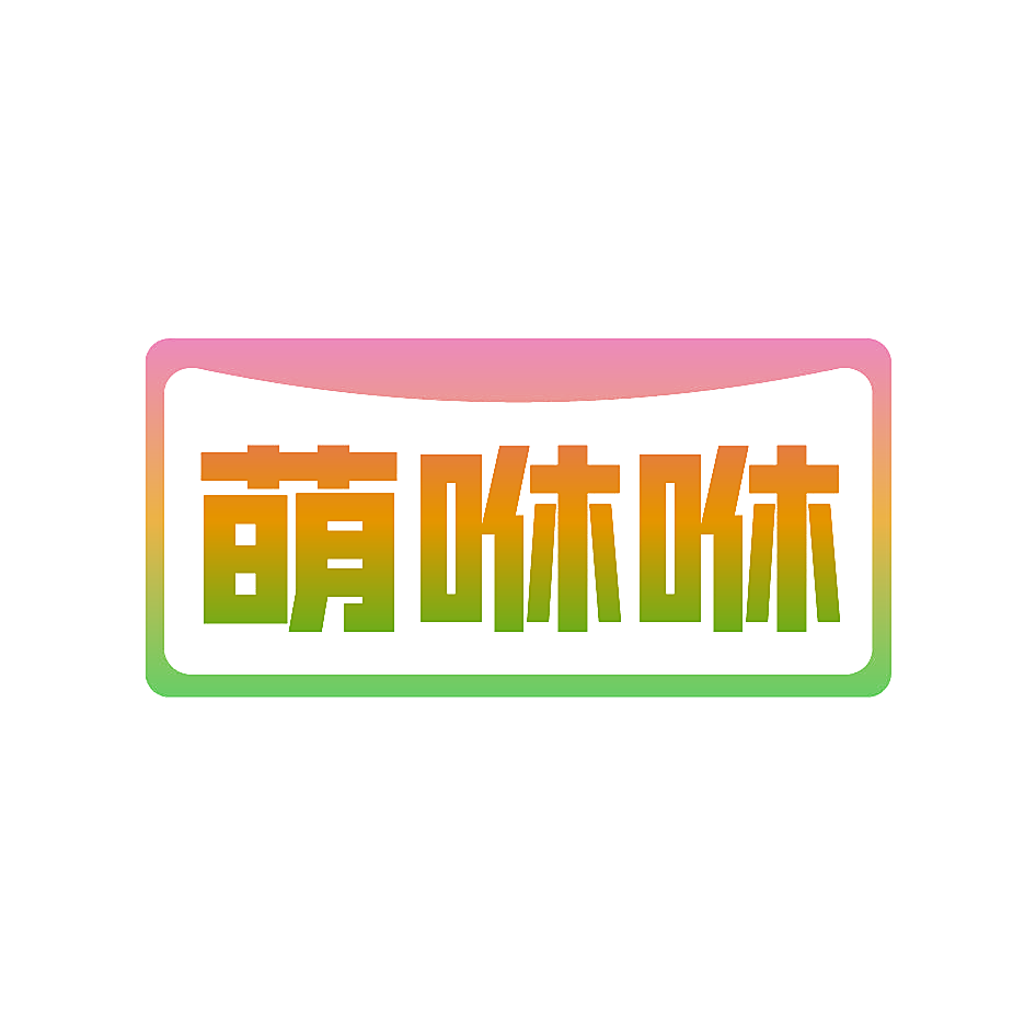 萌咻咻