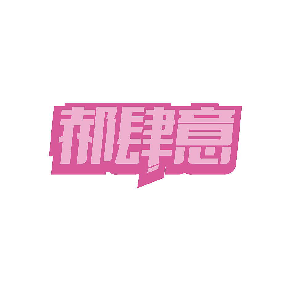 郝肆意