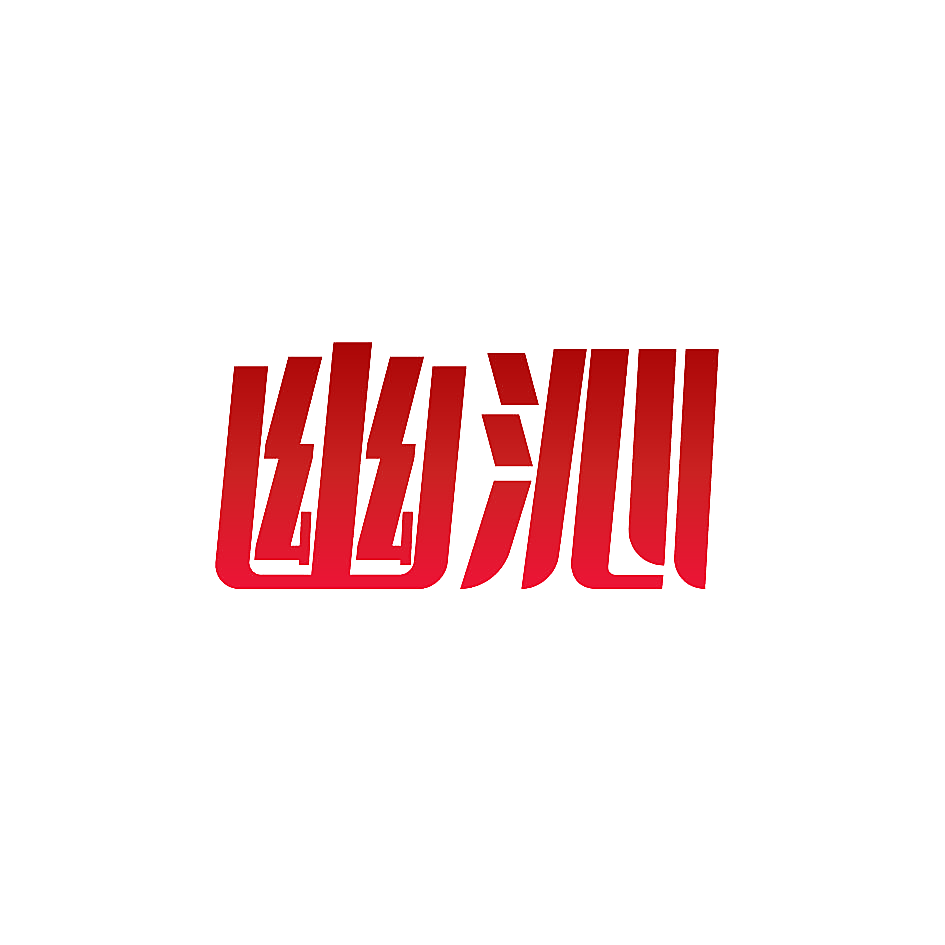 幽沁