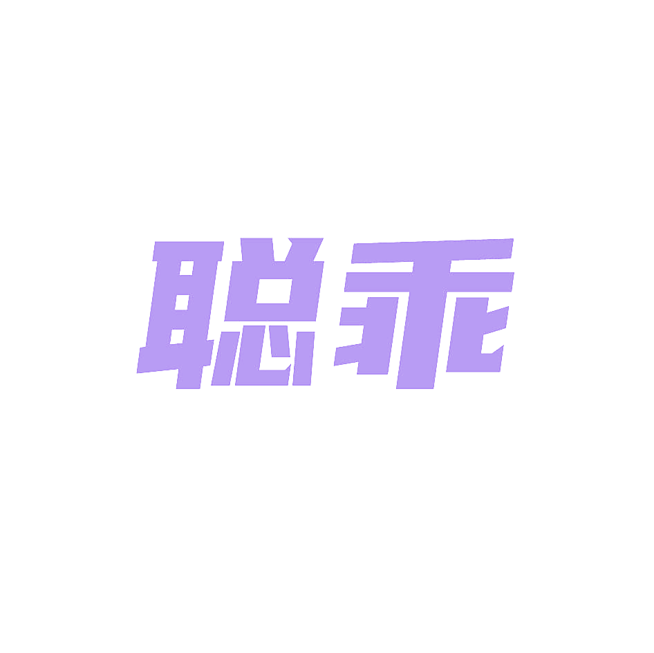 聪乖