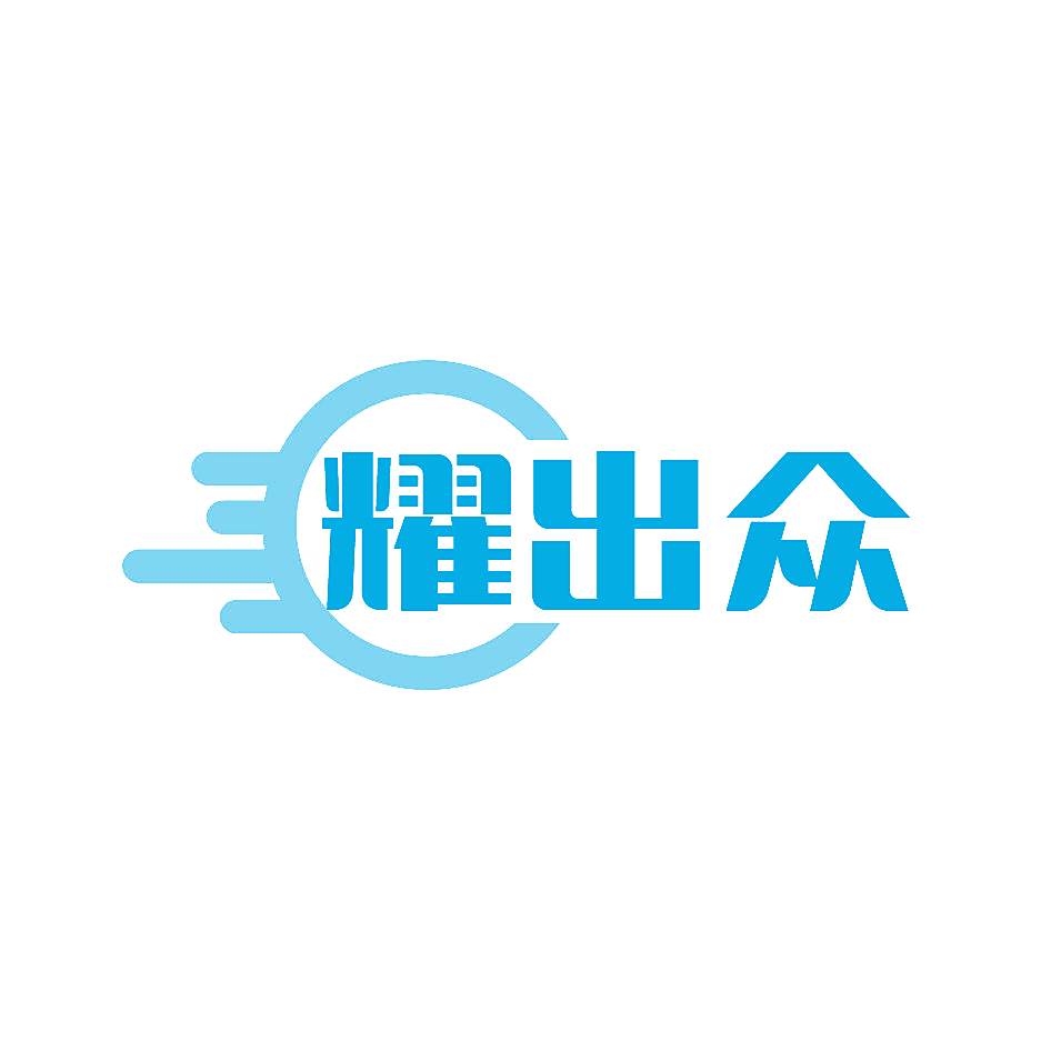 耀出众