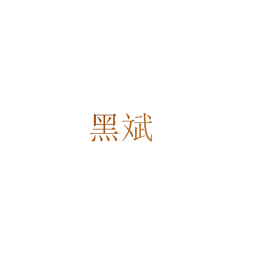 黑斌