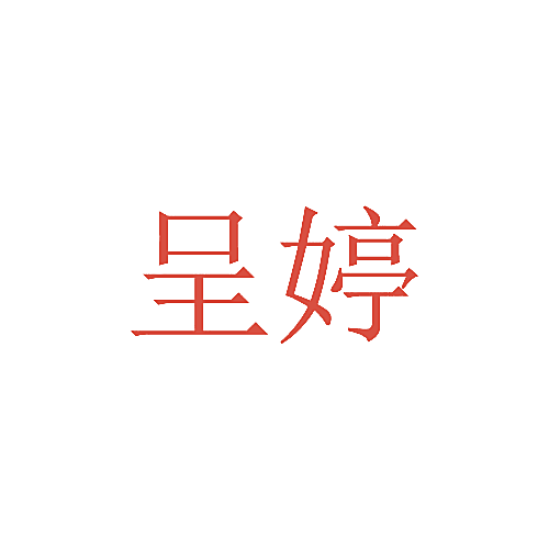 呈婷