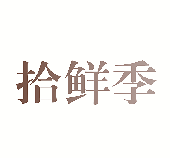 拾鲜季