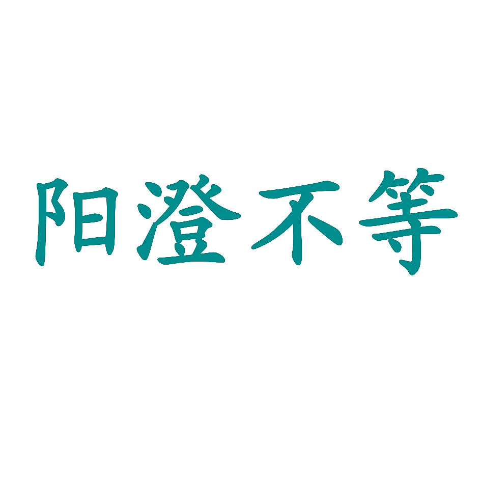 阳澄不等