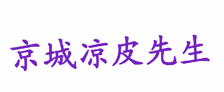 京城凉皮先生