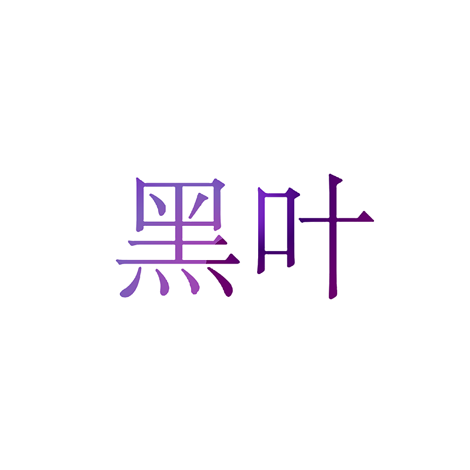黑叶