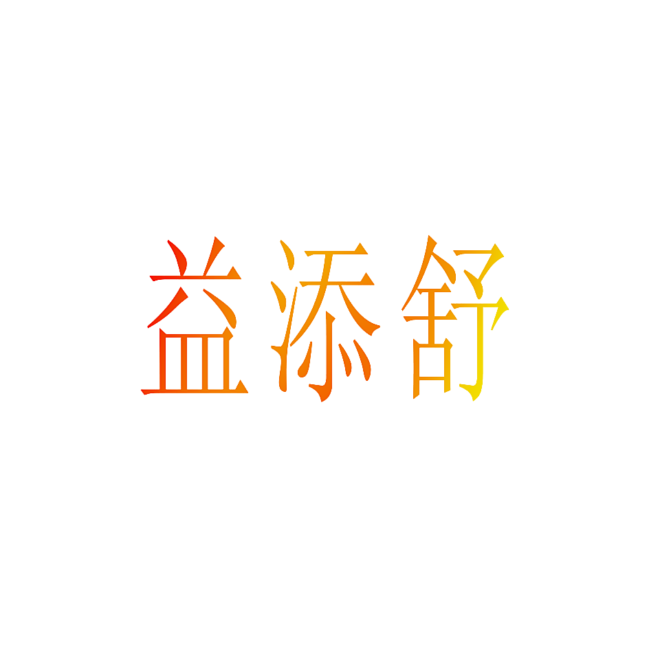 益添舒