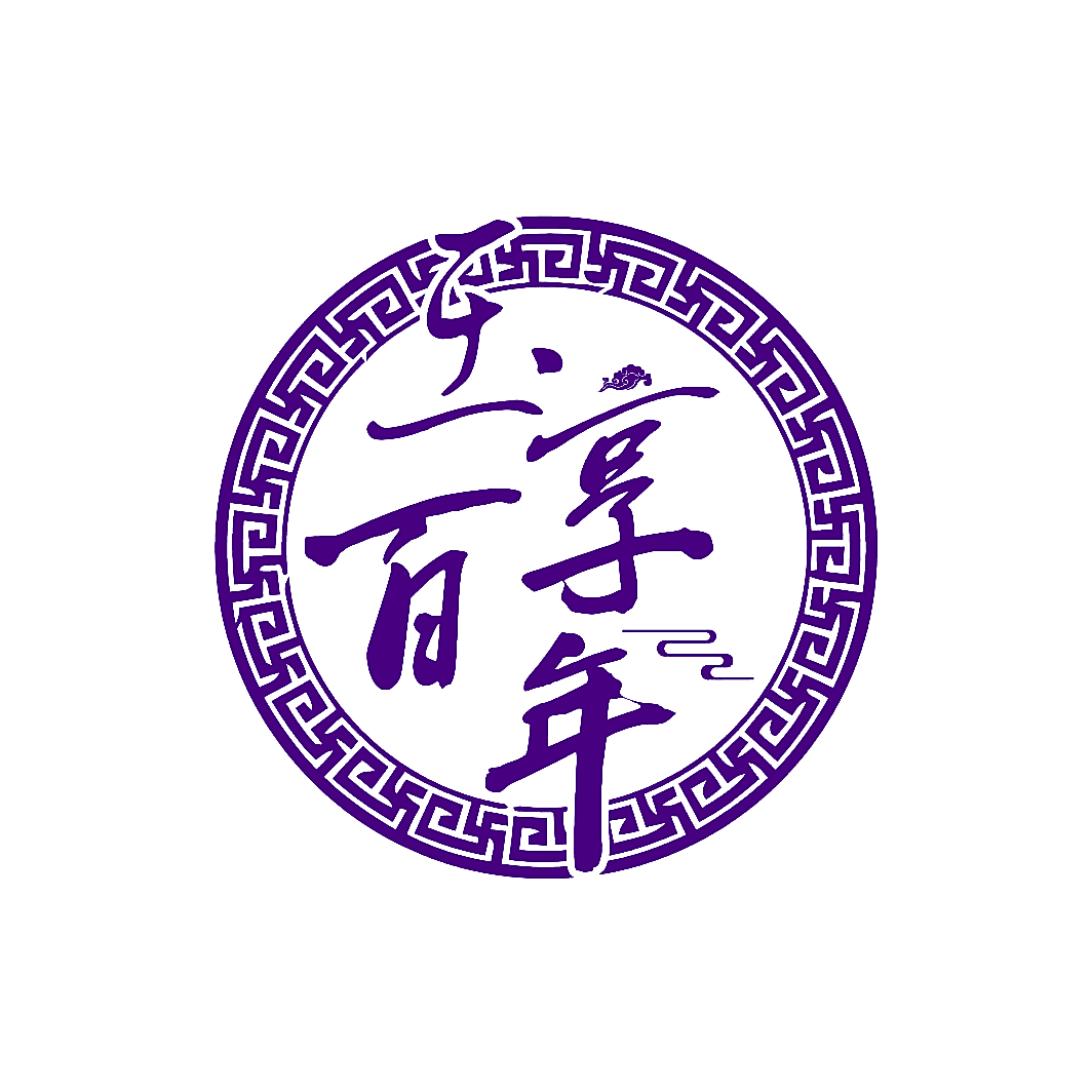 玉享百年