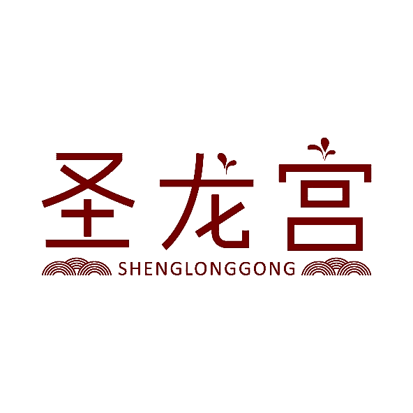 圣龙宫