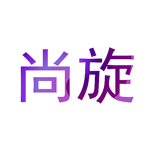 尚旋