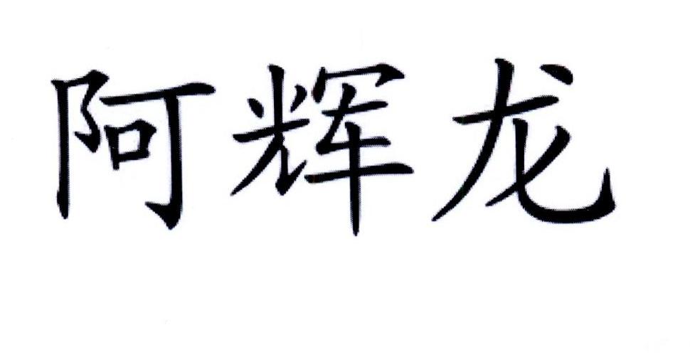 阿辉龙商标转让_阿辉龙商标交易_阿辉龙商标买卖_阿