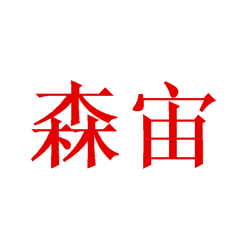 森宙