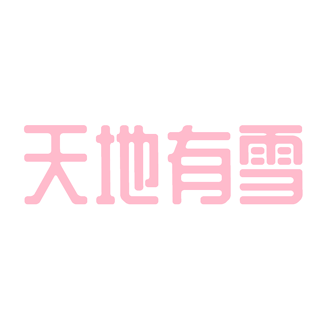 天地有雪