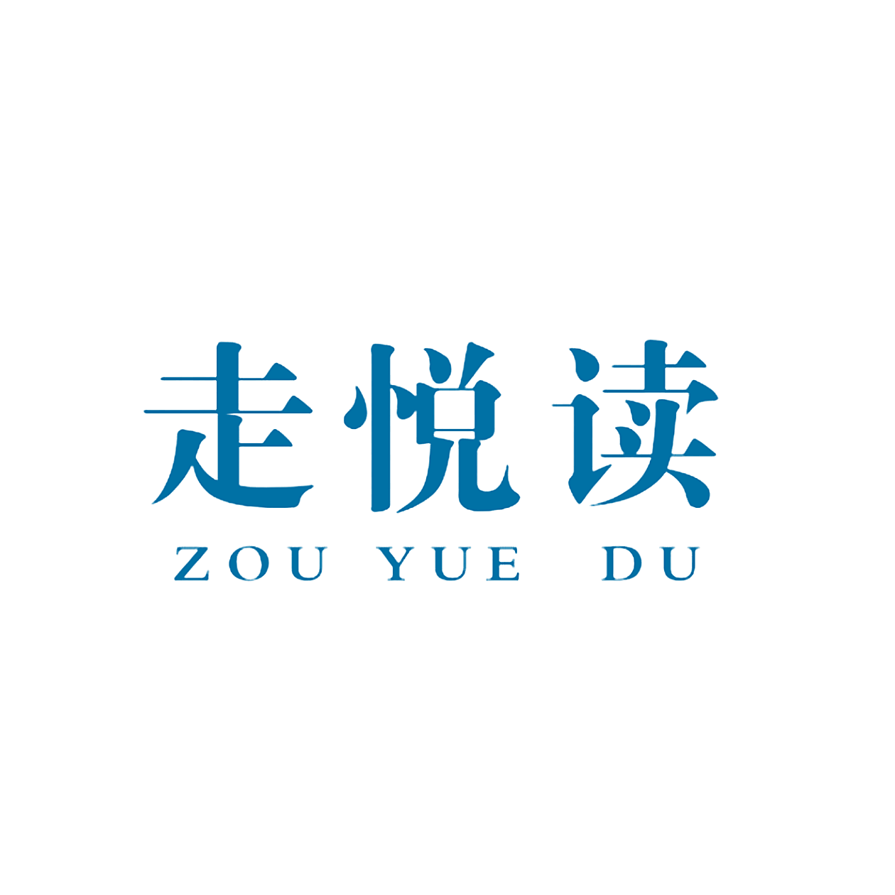 走悦读