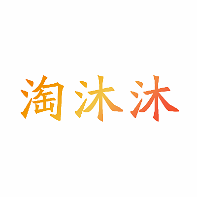 淘沐沐