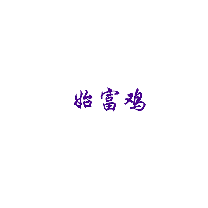 始富鸡