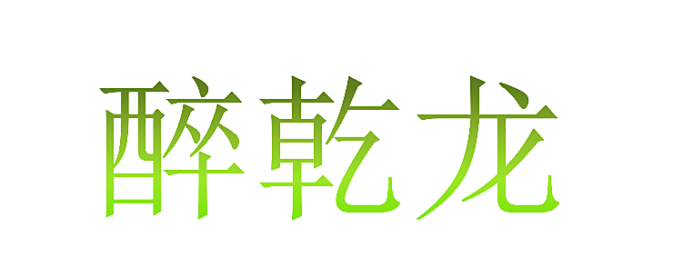 醉乾龙