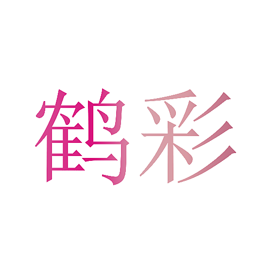 鹤彩
