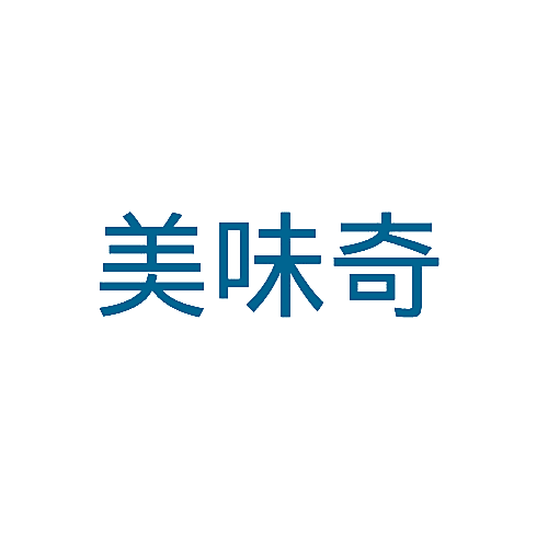 美味奇