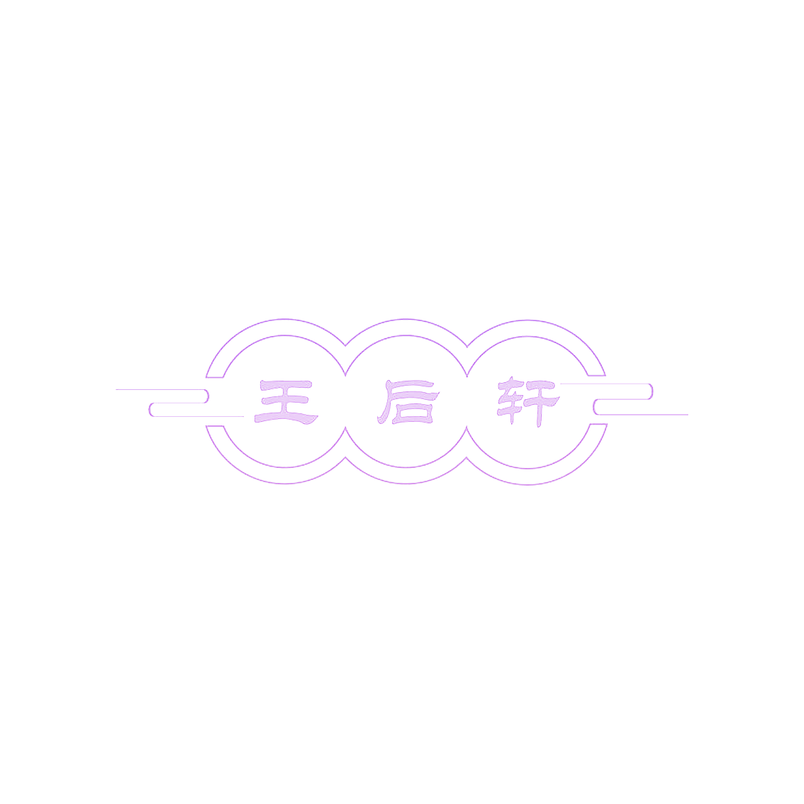 王后轩