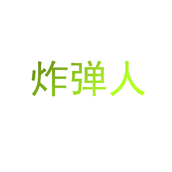 炸弹人