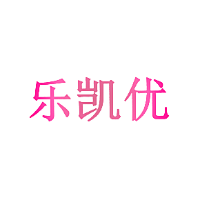 乐凯优