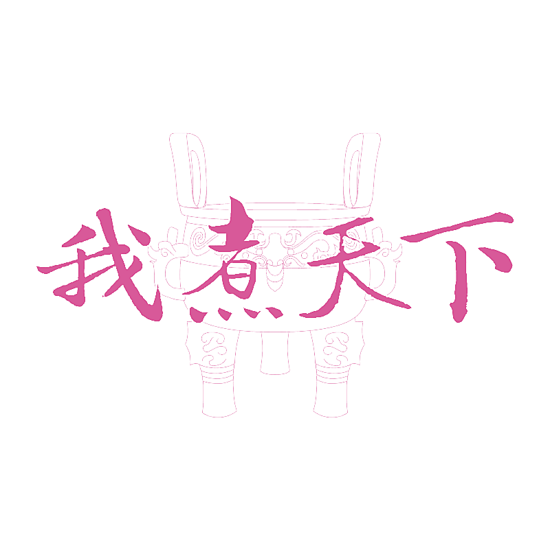 我煮天下