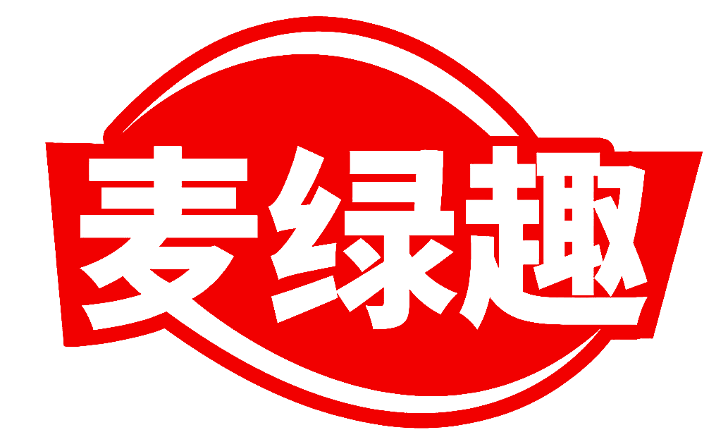 麦绿趣