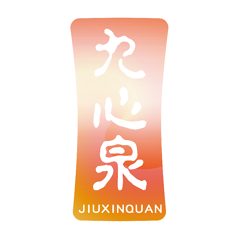 九心泉
