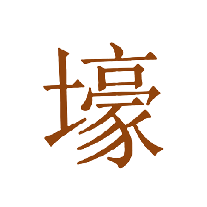 壕