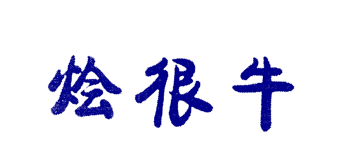 烩很牛