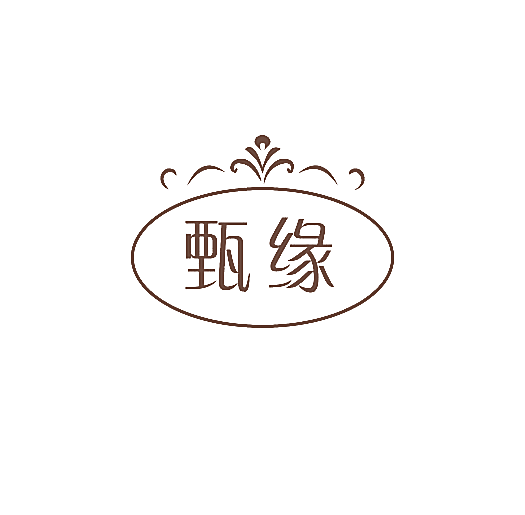 甄缘