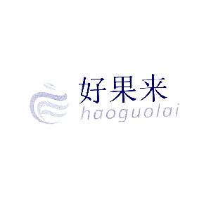 好果来