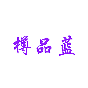 樽品蓝