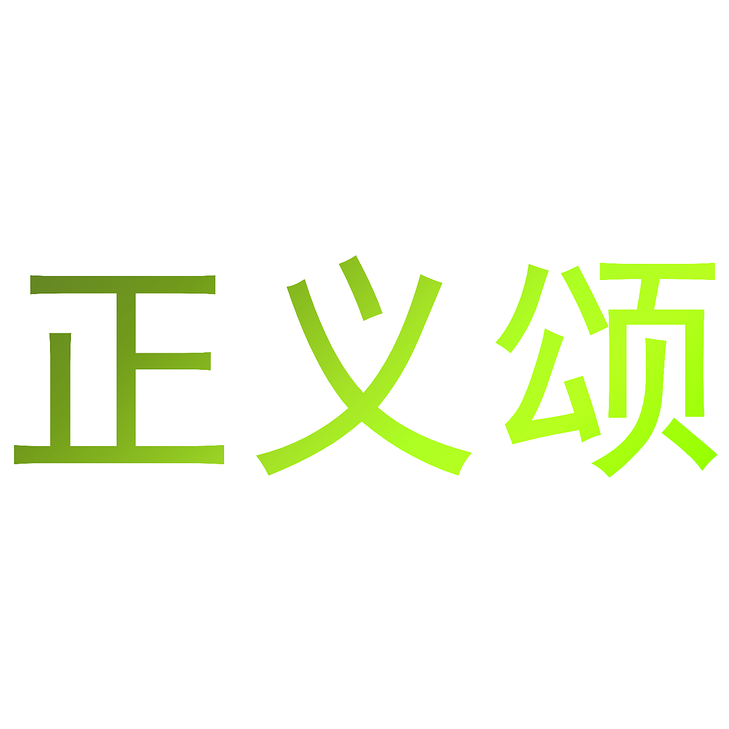 正义颂