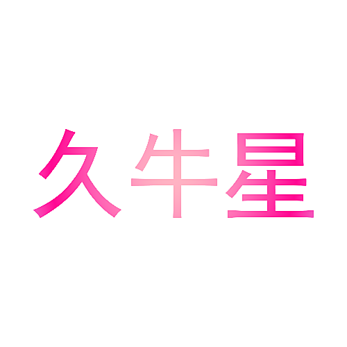 久牛星