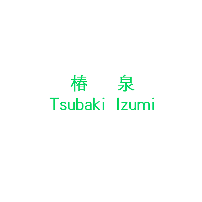 椿泉 TSUBAKI IZUMI