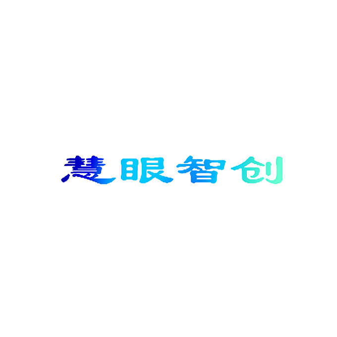 慧眼智创